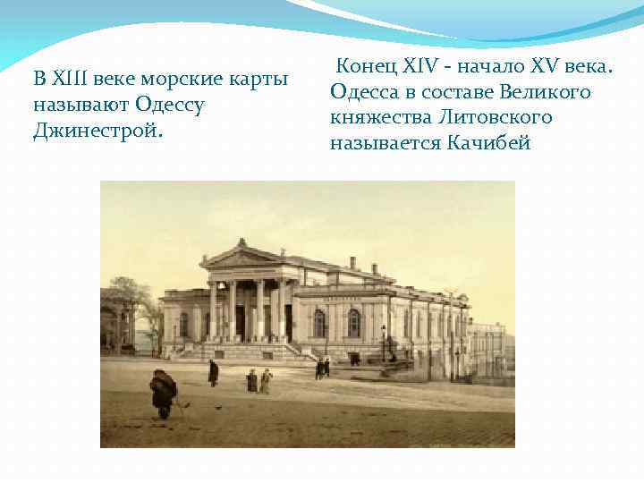 В XIII веке морские карты называют Одессу Джинестрой. Конец XIV - начало XV века.