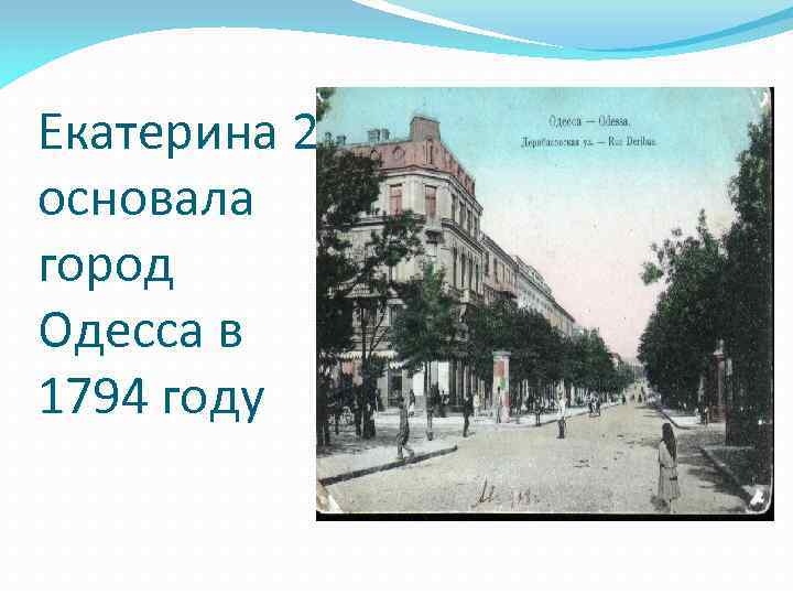 Екатерина 2 основала город Одесса в 1794 году 