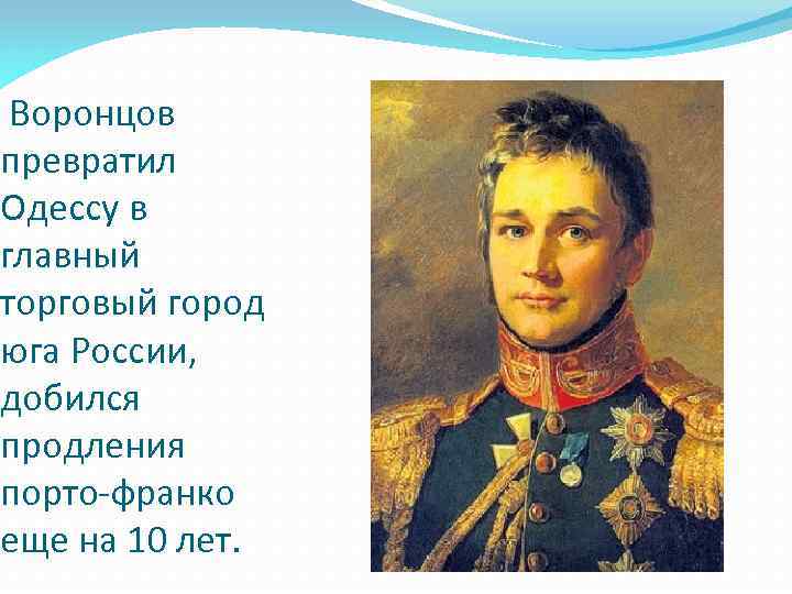  Воронцов превратил Одессу в главный торговый город юга России, добился продления порто-франко еще