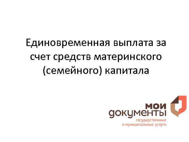 Единовременная выплата за счет средств материнского (семейного) капитала 