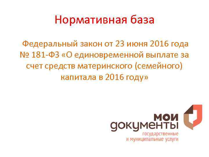 Нормативная база Федеральный закон от 23 июня 2016 года № 181 -ФЗ «О единовременной