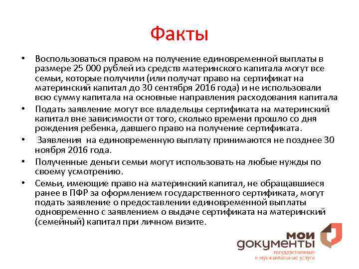 Факты • Воспользоваться правом на получение единовременной выплаты в размере 25 000 рублей из