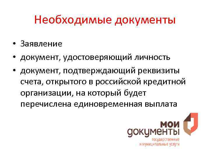 Необходимые документы • Заявление • документ, удостоверяющий личность • документ, подтверждающий реквизиты счета, открытого