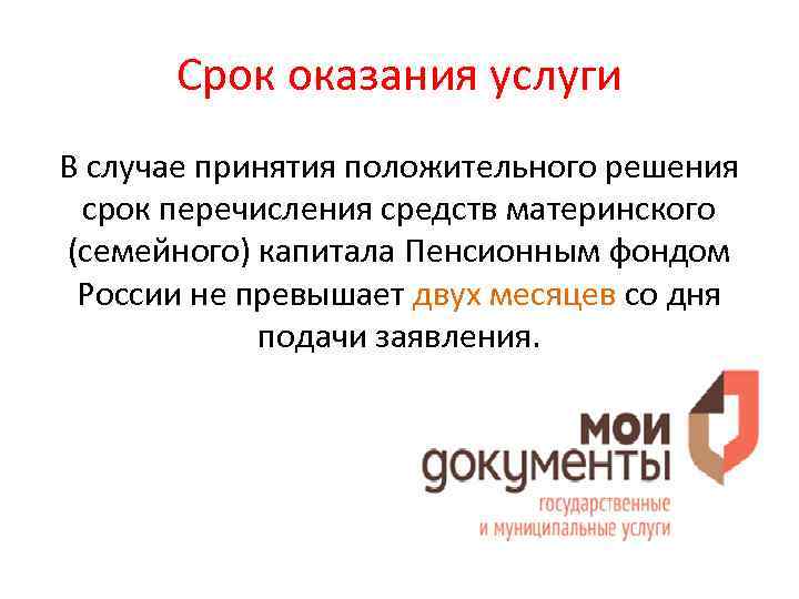 Срок оказания услуги В случае принятия положительного решения срок перечисления средств материнского (семейного) капитала