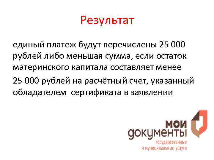 Результат единый платеж будут перечислены 25 000 рублей либо меньшая сумма, если остаток материнского