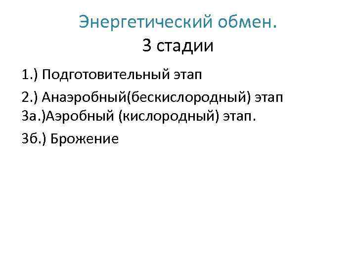 Энергетический обмен. 3 стадии 1. ) Подготовительный этап 2. ) Анаэробный(бескислородный) этап 3 а.