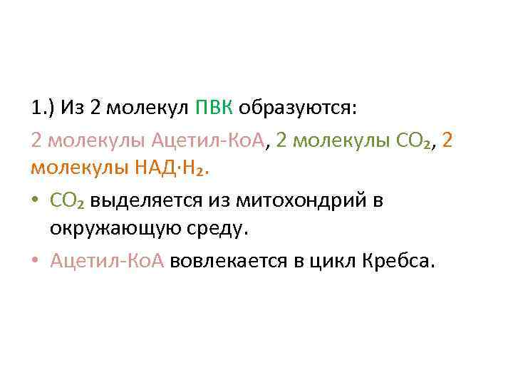 1. ) Из 2 молекул ПВК образуются: 2 молекулы Ацетил-Ко. А, 2 молекулы СО₂,