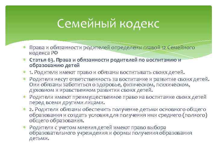 Семейный кодекс Права и обязанности родителей определены главой 12 Семейного кодекса РФ Статья 63.