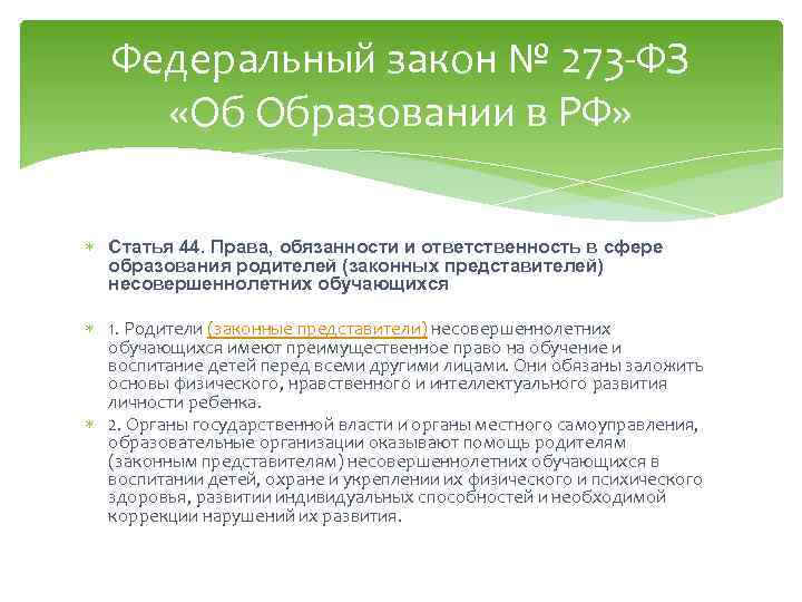 Федеральный закон № 273 -ФЗ «Об Образовании в РФ» Статья 44. Права, обязанности и