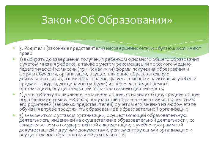 Закон «Об Образовании» 3. Родители (законные представители) несовершеннолетних обучающихся имеют право: 1) выбирать до