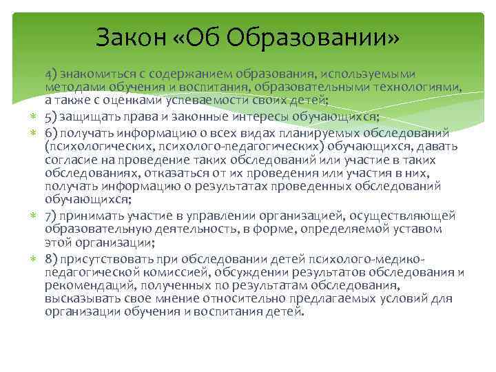 Закон «Об Образовании» 4) знакомиться с содержанием образования, используемыми методами обучения и воспитания, образовательными