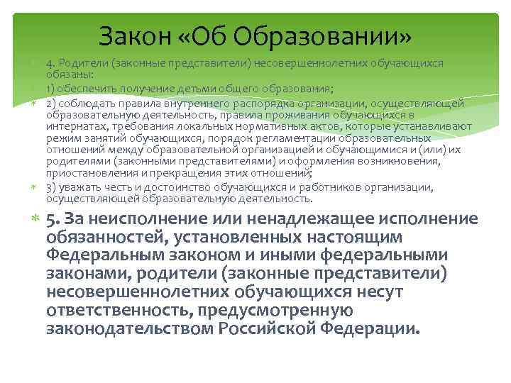 Закон «Об Образовании» 4. Родители (законные представители) несовершеннолетних обучающихся обязаны: 1) обеспечить получение детьми