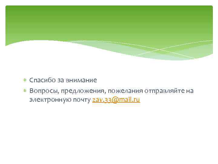  Спасибо за внимание Вопросы, предложения, пожелания отправляйте на электронную почту zav. 33@mail. ru