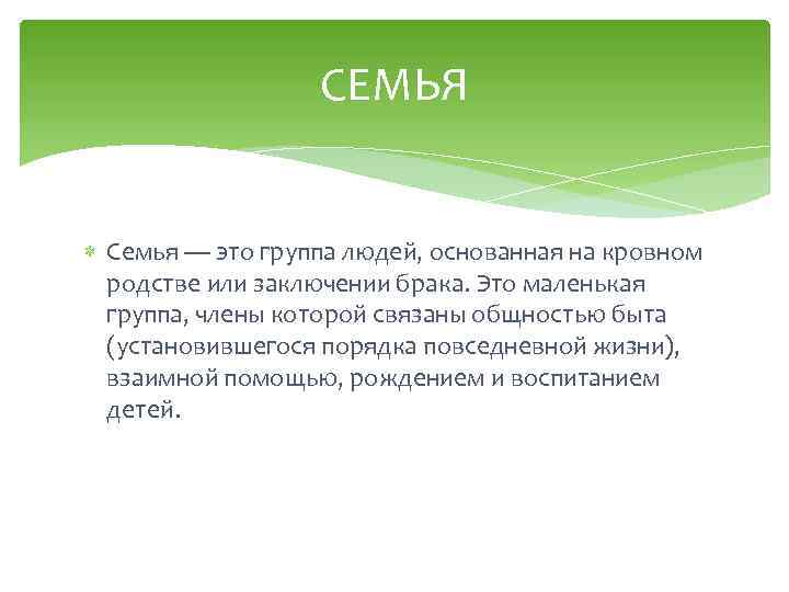 СЕМЬЯ Семья — это группа людей, основанная на кровном родстве или заключении брака. Это