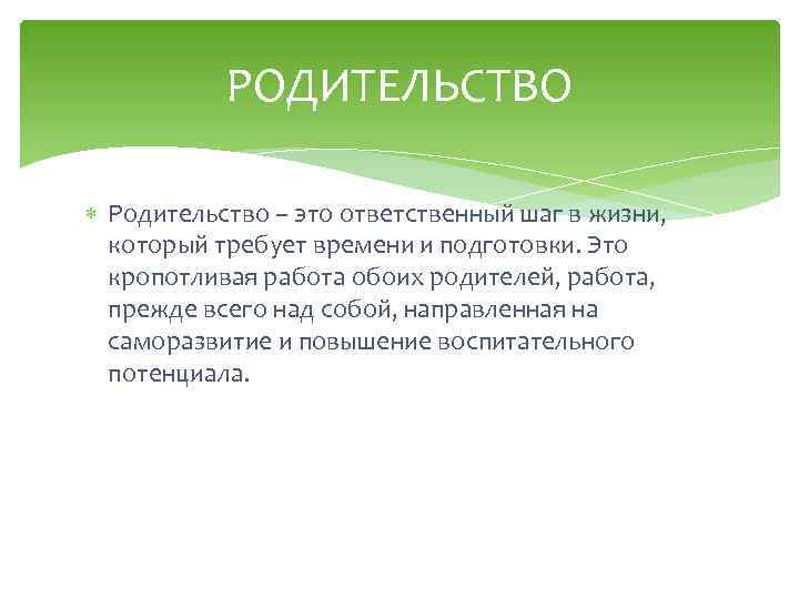 РОДИТЕЛЬСТВО Родительство – это ответственный шаг в жизни, который требует времени и подготовки. Это