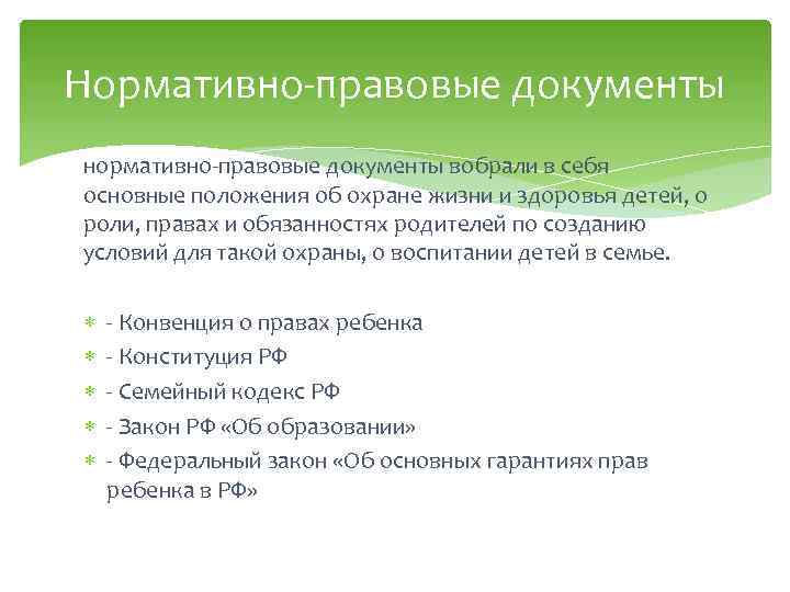 Нормативно-правовые документы нормативно-правовые документы вобрали в себя основные положения об охране жизни и здоровья