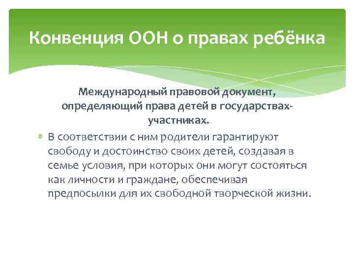 Конвенция ООН о правах ребёнка Международный правовой документ, определяющий права детей в государствахучастниках. В