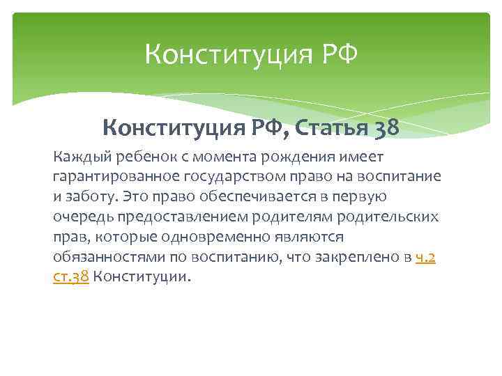 Конституция РФ, Статья 38 Каждый ребенок с момента рождения имеет гарантированное государством право на