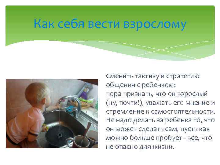 Как себя вести взрослому Сменить тактику и стратегию общения с ребенком: пора признать, что