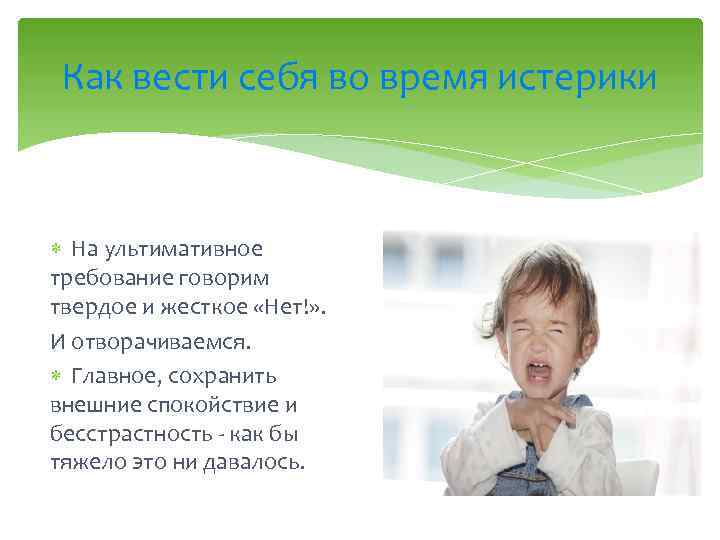 Как вести себя во время истерики На ультимативное требование говорим твердое и жесткое «Нет!»