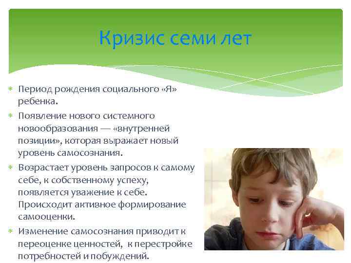 Кризис семи лет Период рождения социального «Я» ребенка. Появление нового системного новообразования — «внутренней