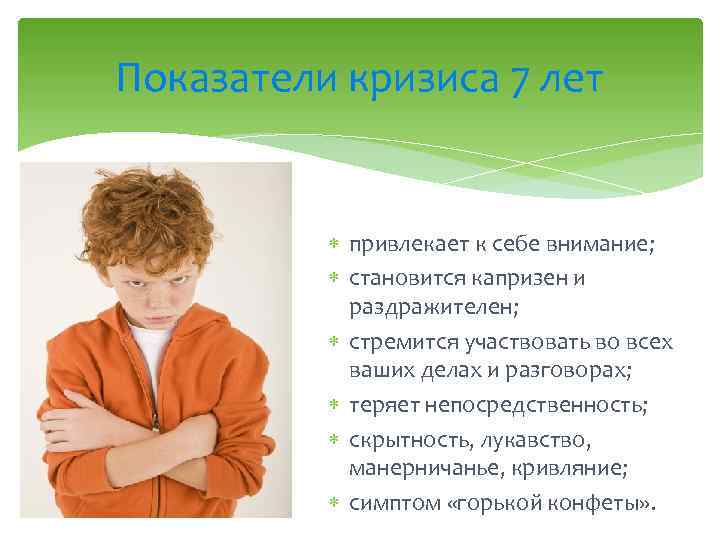 Показатели кризиса 7 лет привлекает к себе внимание; становится капризен и раздражителен; стремится участвовать