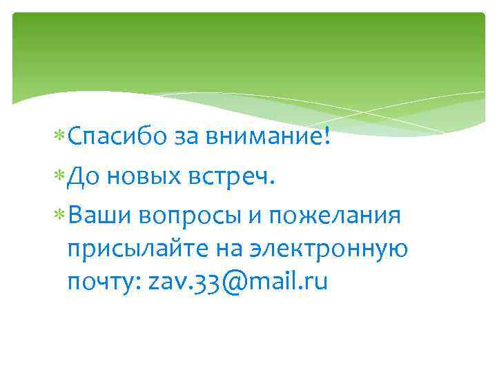  Спасибо за внимание! До новых встреч. Ваши вопросы и пожелания присылайте на электронную