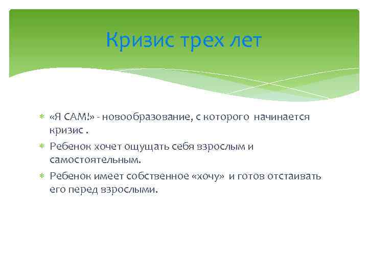 Кризис трех лет «Я САМ!» новообразование, с которого начинается кризис. Ребенок хочет ощущать себя