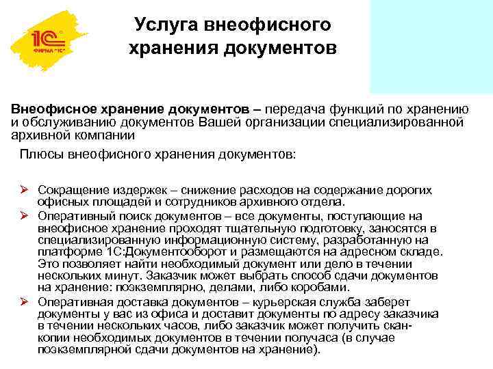 Услуга внеофисного хранения документов Внеофисное хранение документов – передача функций по хранению и обслуживанию