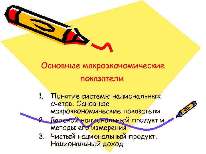 Основные макроэкономические показатели 1. Понятие системы национальных счетов. Основные макроэкономические показатели 2. Валовой национальный