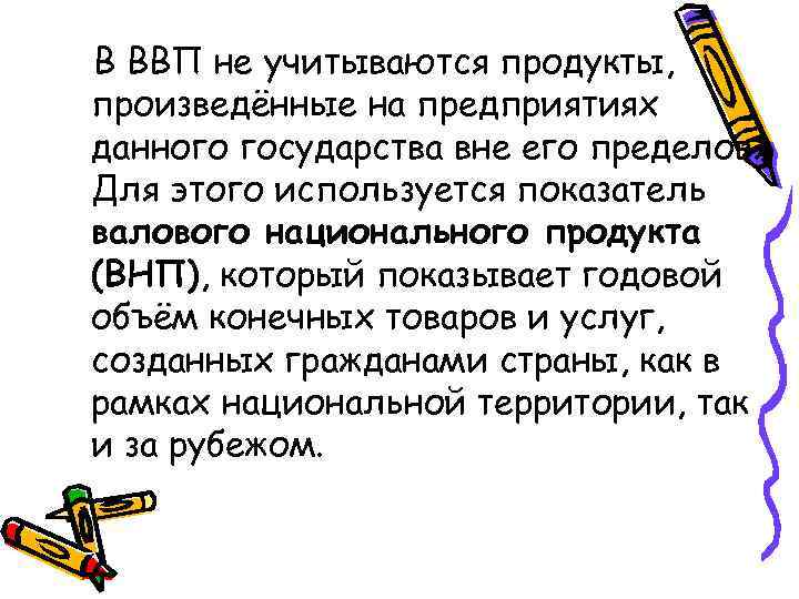 В ВВП не учитываются продукты, произведённые на предприятиях данного государства вне его пределов. Для