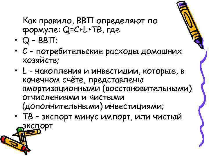  • • Как правило, ВВП определяют по формуле: Q=C+L+TB, где Q – ВВП;