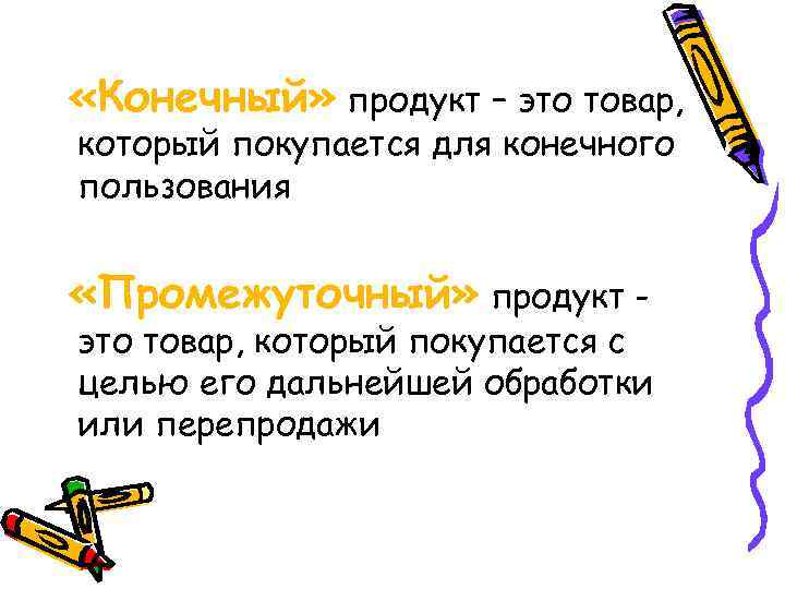  «Конечный» продукт – это товар, который покупается для конечного пользования «Промежуточный» продукт -