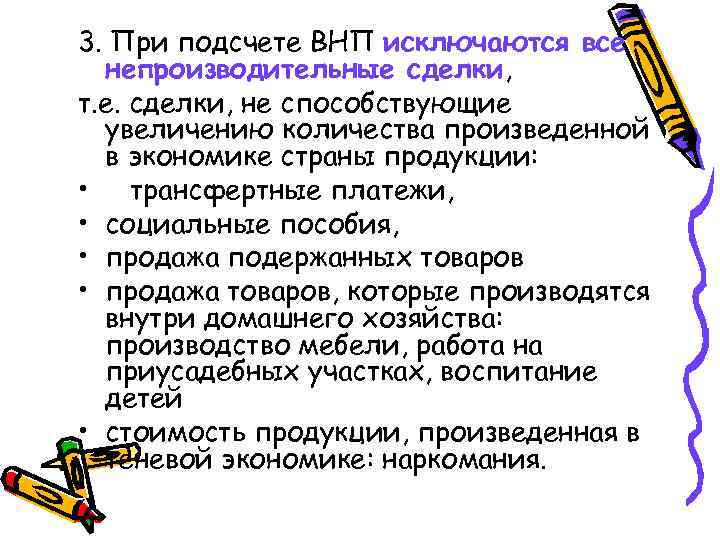 3. При подсчете ВНП исключаются все непроизводительные сделки, т. е. сделки, не способствующие увеличению