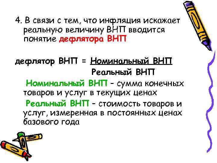 4. В связи с тем, что инфляция искажает реальную величину ВНП вводится понятие дефлятора