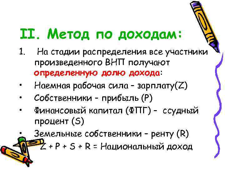 II. Метод по доходам: 1. • • На стадии распределения все участники произведенного ВНП