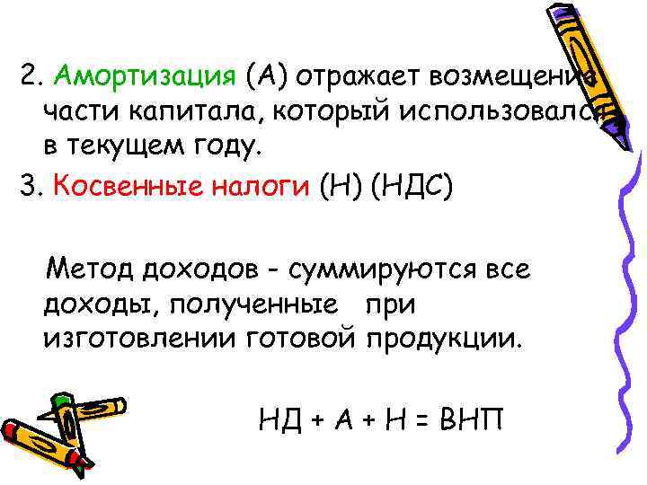 2. Амортизация (А) отражает возмещение части капитала, который использовался в текущем году. 3. Косвенные