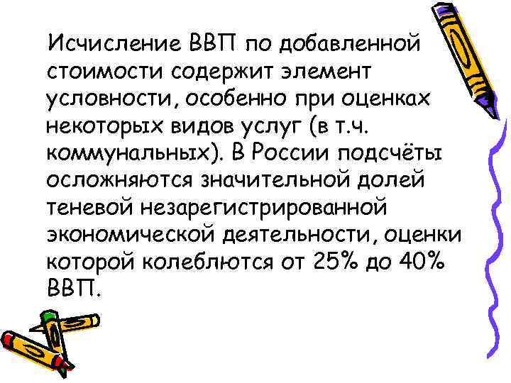 Исчисление ВВП по добавленной стоимости содержит элемент условности, особенно при оценках некоторых видов услуг