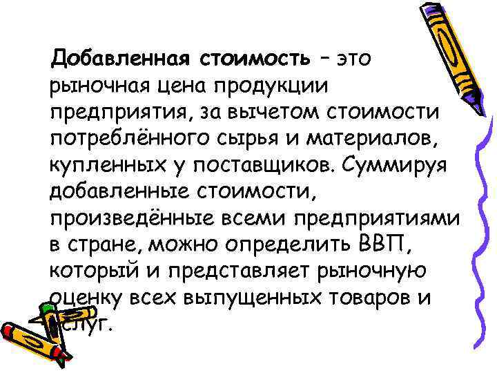 Добавленная стоимость – это рыночная цена продукции предприятия, за вычетом стоимости потреблённого сырья и