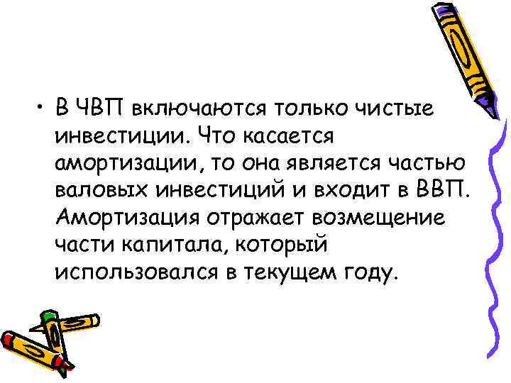  • В ЧВП включаются только чистые инвестиции. Что касается амортизации, то она является