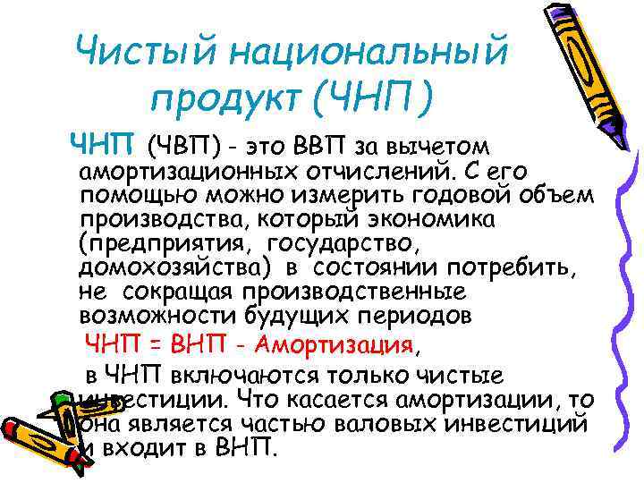 Чистый национальный продукт (ЧНП) ЧНП (ЧВП) - это ВВП за вычетом амортизационных отчислений. С