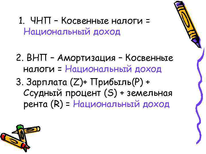 1. ЧНП – Косвенные налоги = Национальный доход 2. ВНП – Амортизация – Косвенные
