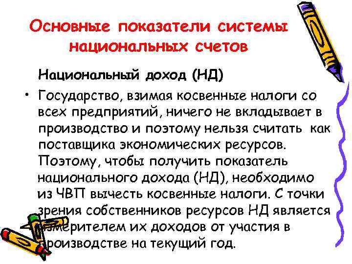 Основные показатели системы национальных счетов Национальный доход (НД) • Государство, взимая косвенные налоги со