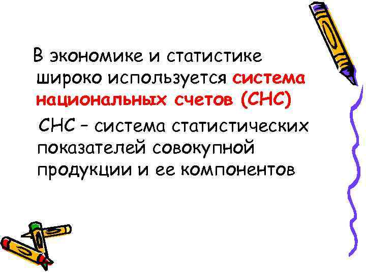 В экономике и статистике широко используется система национальных счетов (СНС) СНС – система статистических