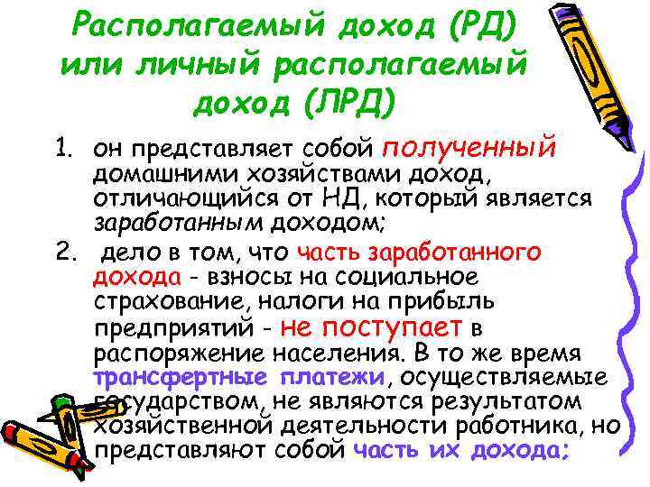 Располагаемый доход (РД) или личный располагаемый доход (ЛРД) 1. он представляет собой полученный домашними