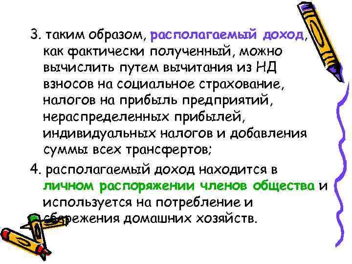 3. таким образом, располагаемый доход, как фактически полученный, можно вычислить путем вычитания из НД