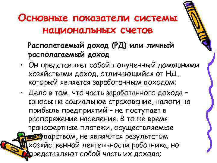Основные показатели системы национальных счетов Располагаемый доход (РД) или личный располагаемый доход • Он