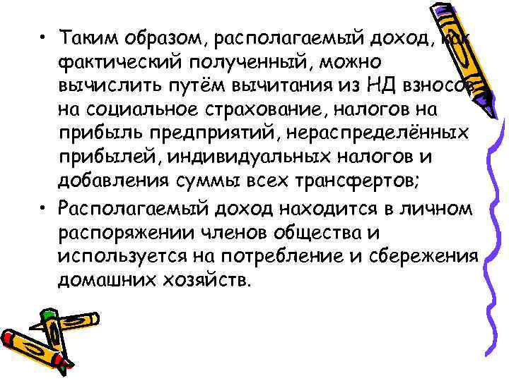  • Таким образом, располагаемый доход, как фактический полученный, можно вычислить путём вычитания из