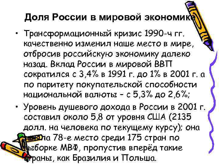 Доля России в мировой экономике • Трансформационный кризис 1990 -ч гг. качественно изменил наше
