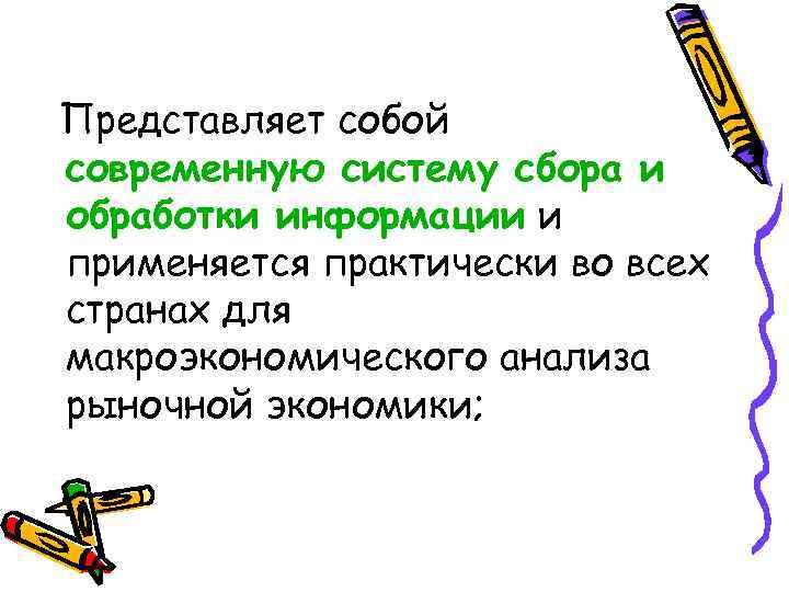 Представляет собой современную систему сбора и обработки информации и применяется практически во всех странах